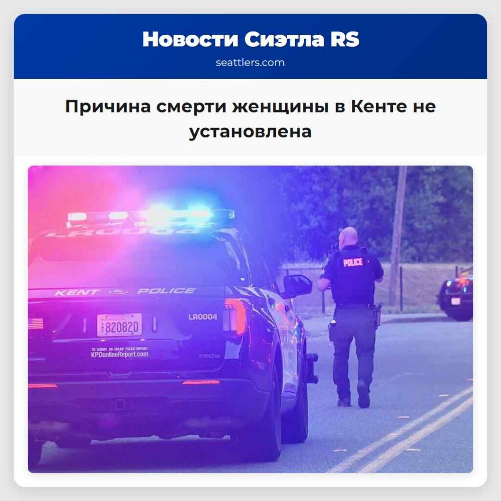 Причина смерти женщины в Кенте не установлена