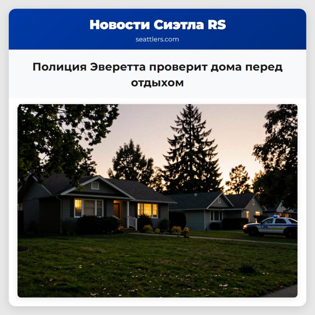 Полиция Эверетта проверит дома перед отдыхом