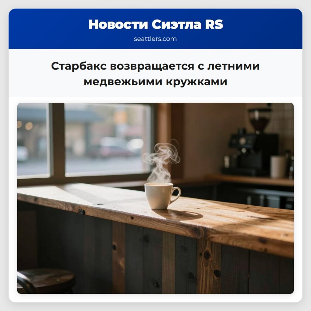 Старбакс возвращается с летними медвежьими