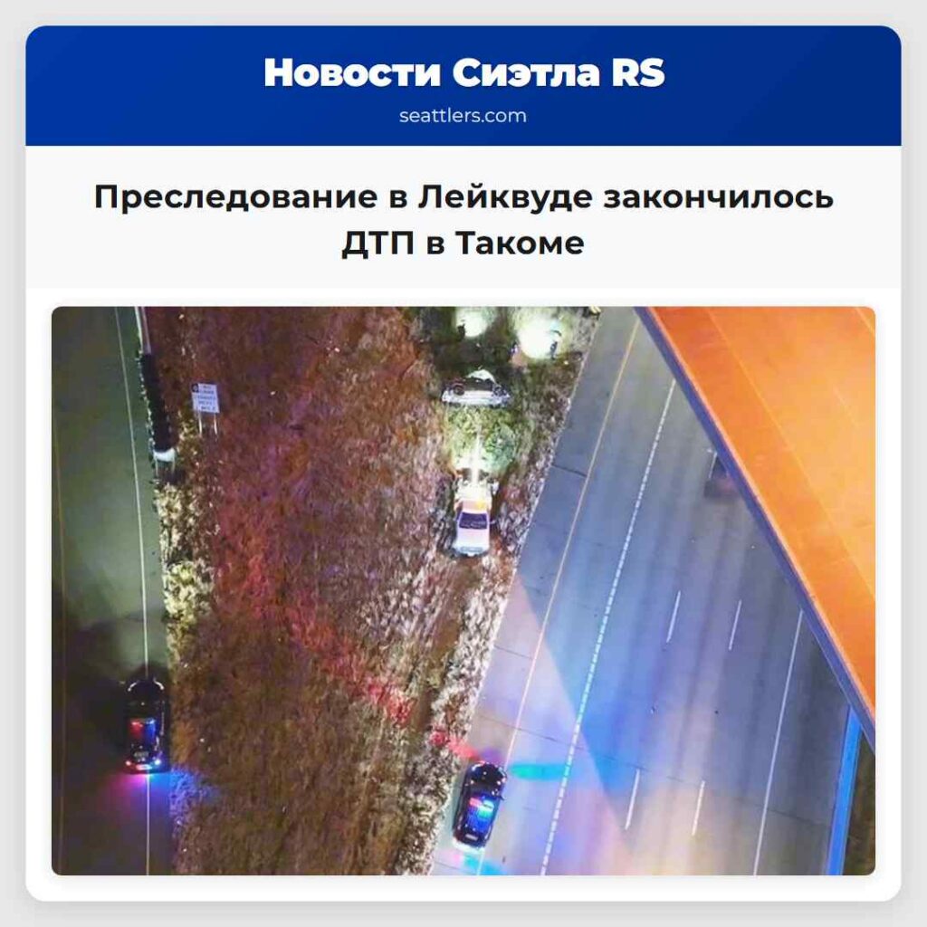 Преследование в Лейквуде закончилось ДТП в Такоме