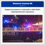 Подросток ранен в стрельбе в Хай-Пойт подозреваемые скрылись