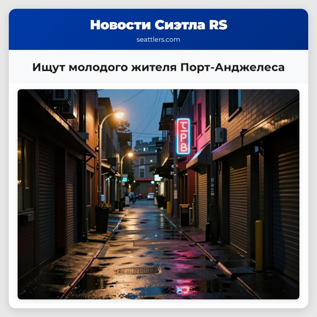 Ищут молодого жителя Порт-Анджелеса