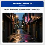 Ищут молодого жителя Порт-Анджелеса