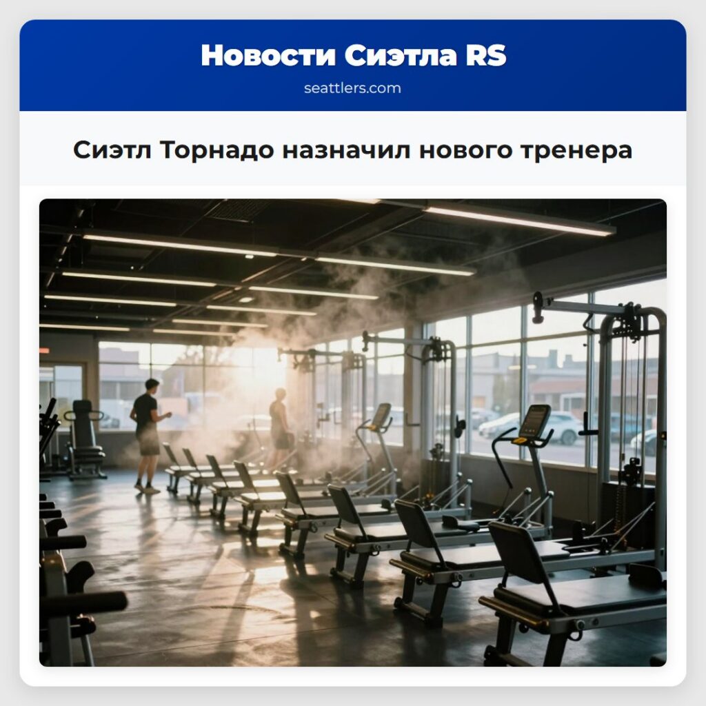 Сиэтл Торнадо назначил нового тренера