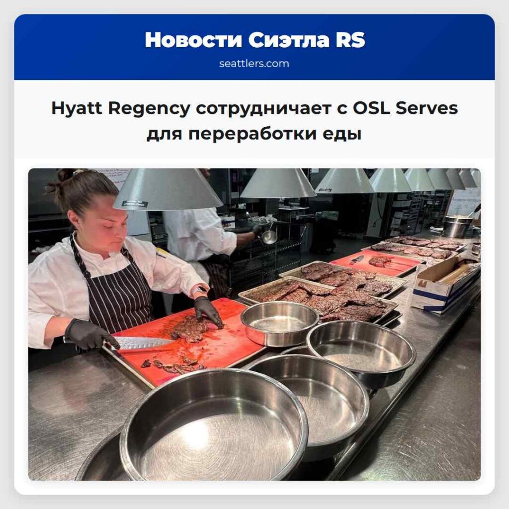 Hyatt Regency сотрудничает с OSL Serves для