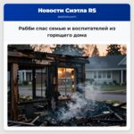 Рабби спас семью и воспитателей из горящего дома