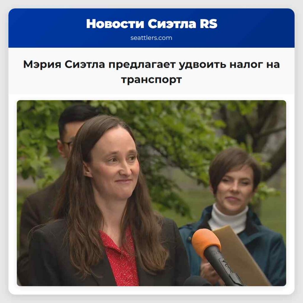 Мэрия Сиэтла предлагает удвоить налог на транспорт