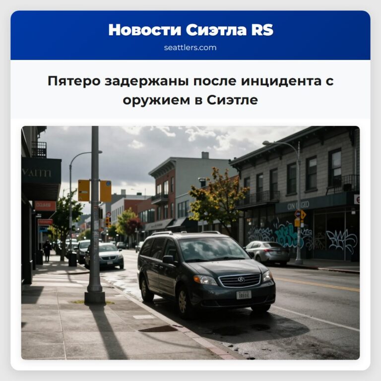 Пятеро задержаны после инцидента с оружием в Сиэтле