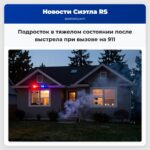 Подросток в тяжелом состоянии после выстрела при вызове на 911