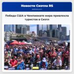 Победа США в Чемпионате мира привлекла туристов в Сиэтл