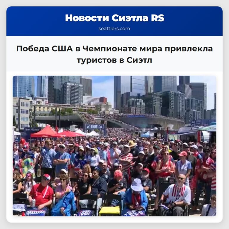 Победа США в Чемпионате мира привлекла туристов в Сиэтл