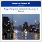 Подросток ранен в стрельбе на Ауроре в Сиэтле