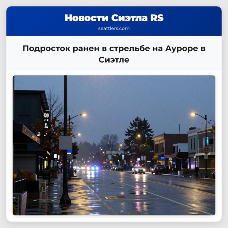 Подросток ранен в стрельбе на Ауроре в Сиэтле
