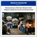 Венесуэльцы в Вестерн-Вашингтоне собрали средства после землетрясений