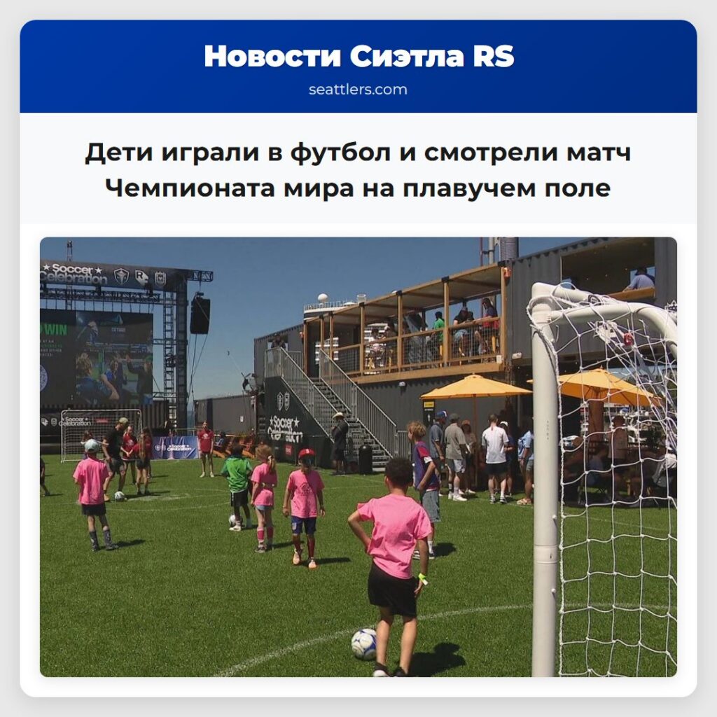 Дети играли в футбол и смотрели матч Чемпионата