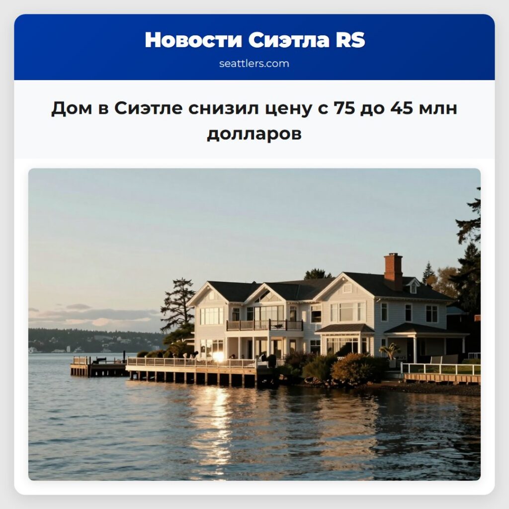 Дом в Сиэтле снизил цену с 75 до 45 млн долларов