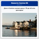 Дом в Сиэтле снизил цену с 75 до 45 млн долларов