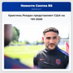 Кристянь Ролдан представляет США на ЧМ-2026