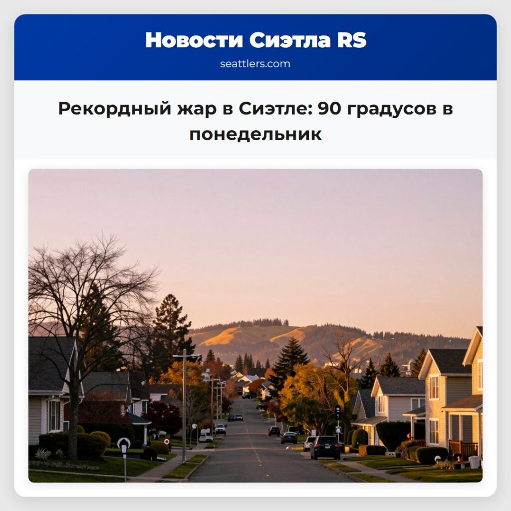 Рекордный жар в Сиэтле: 90 градусов в понедельник