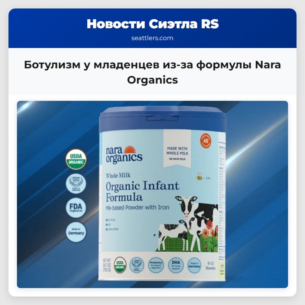 Ботулизм у младенцев из-за формулы Nara Organics