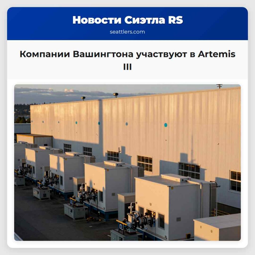 Компании Вашингтона участвуют в Artemis III