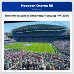 Босния вышла в следующий раунд ЧМ-2026