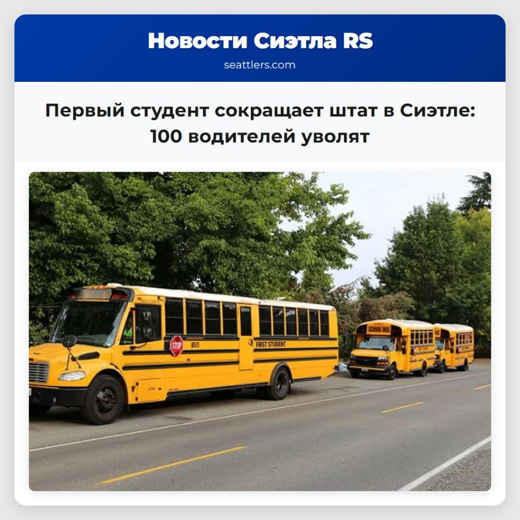 Первый студент сокращает штат в Сиэтле: 100