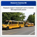 Первый студент сокращает штат в Сиэтле 100 водителей уволят