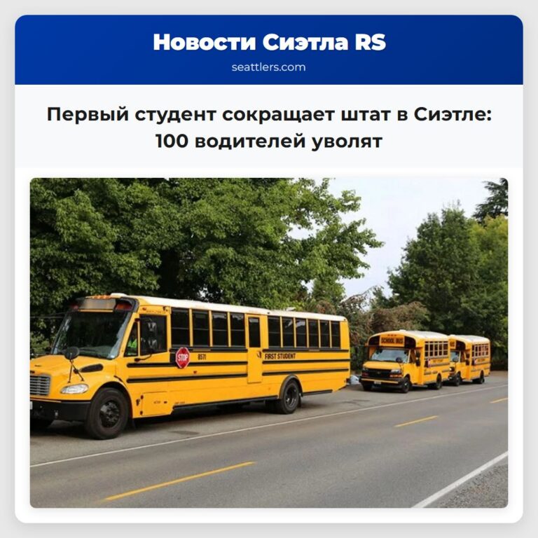 Первый студент сокращает штат в Сиэтле 100 водителей уволят