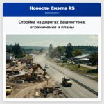 Стройка на дорогах Вашингтона ограничения и планы