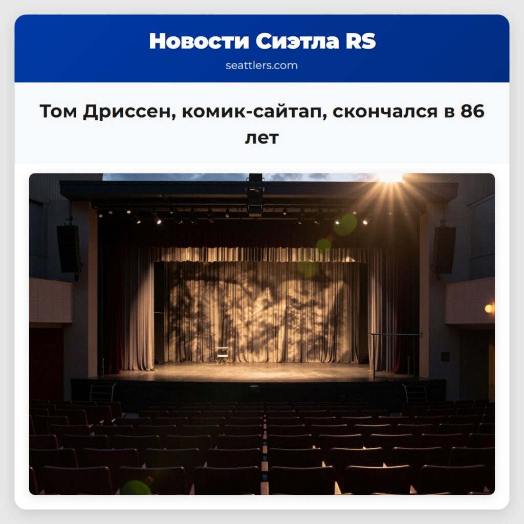 Том Дриссен, комик-сайтап, скончался в 86 лет