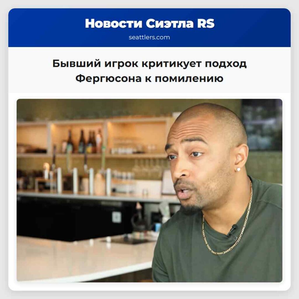 Бывший игрок критикует подход Фергюсона к