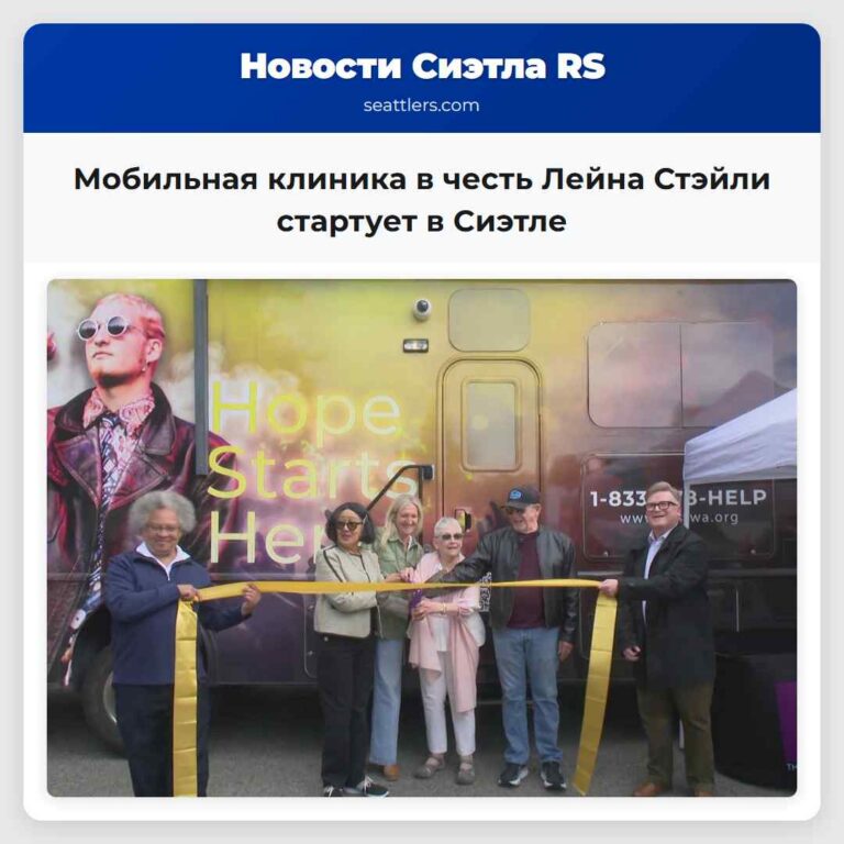 Мобильная клиника в честь Лейна Стэйли стартует в Сиэтле
