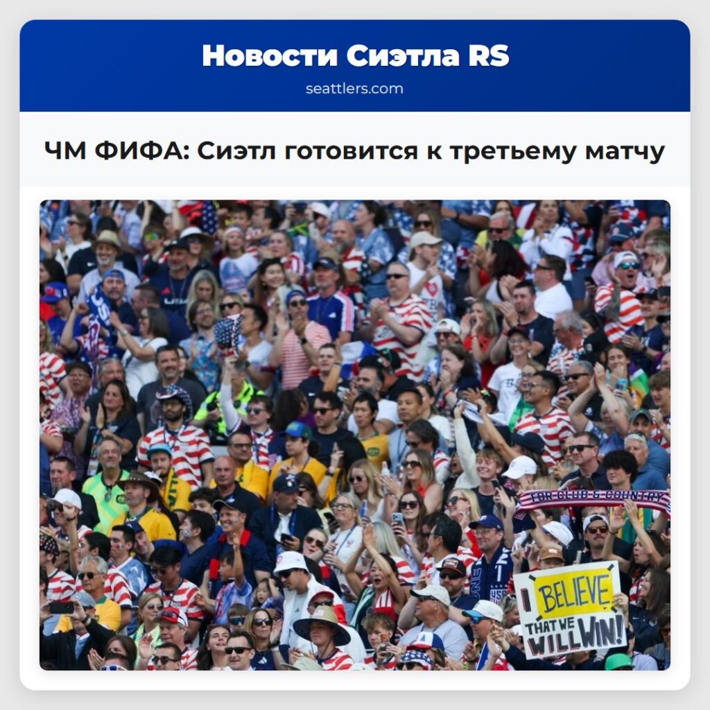 ЧМ ФИФА: Сиэтл готовится к третьему матчу