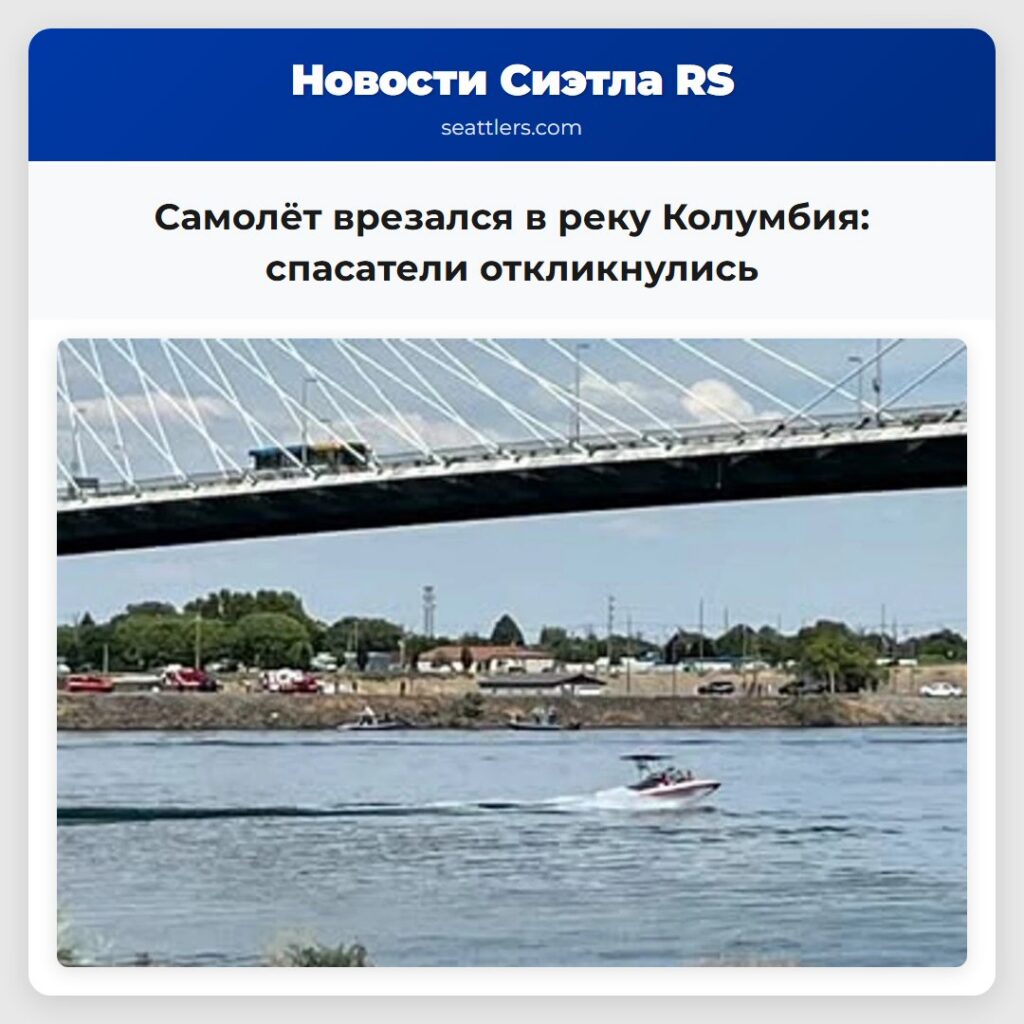 Самолёт врезался в реку Колумбия: спасатели
