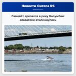 Самолёт врезался в реку Колумбия спасатели откликнулись