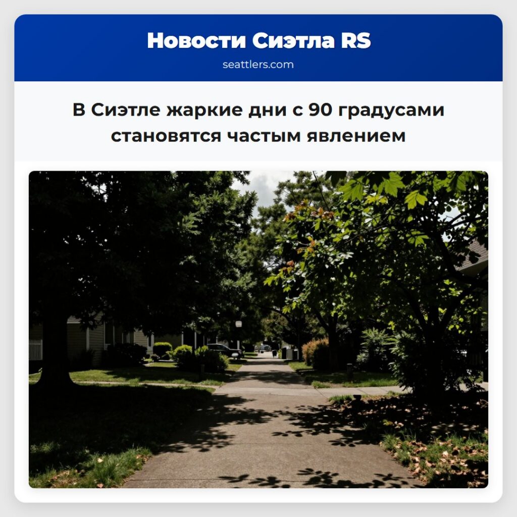 В Сиэтле жаркие дни с 90 градусами становятся