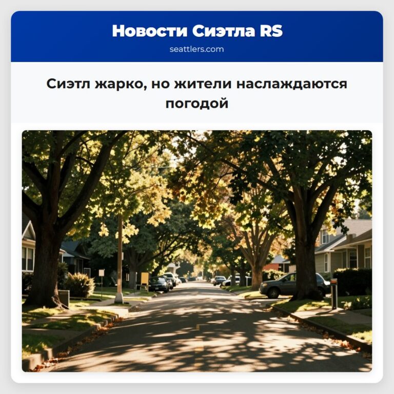 Сиэтл жарко но жители наслаждаются погодой
