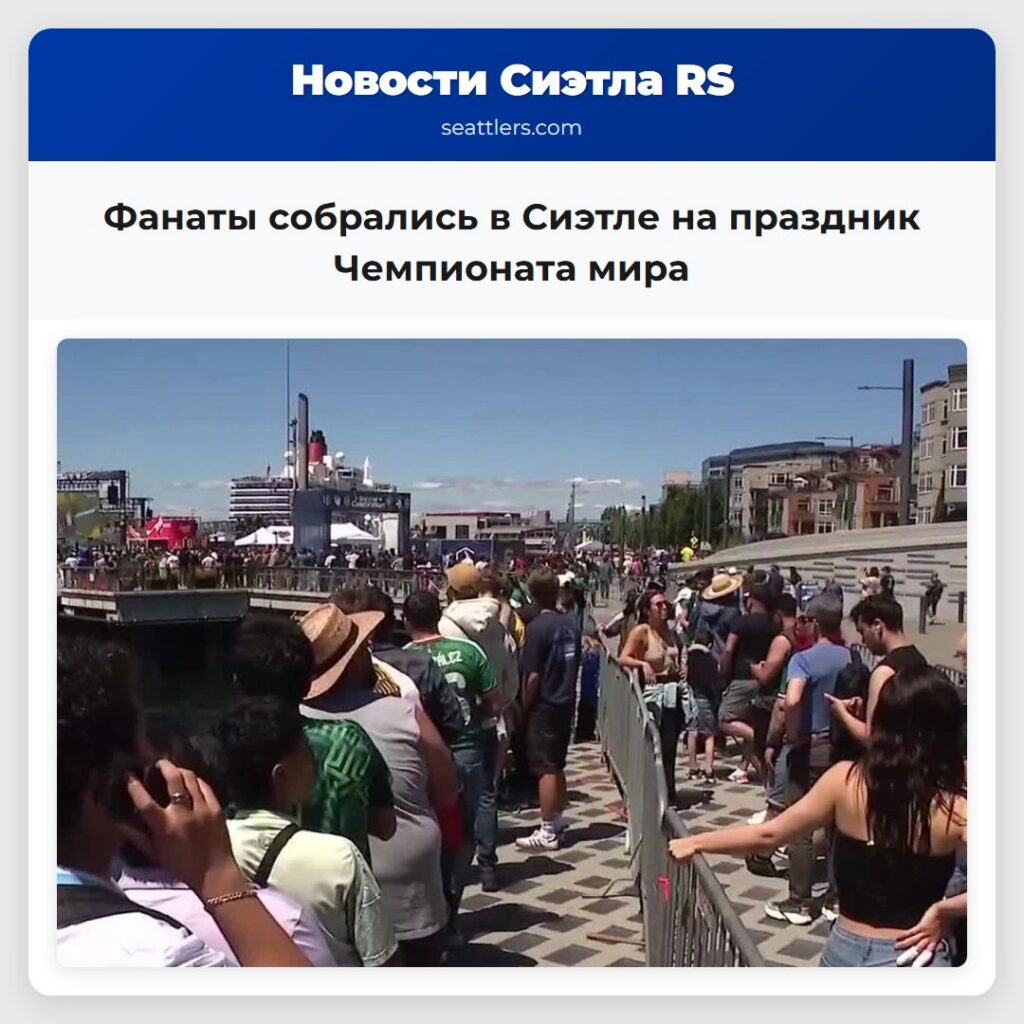 Фанаты собрались в Сиэтле на праздник Чемпионата