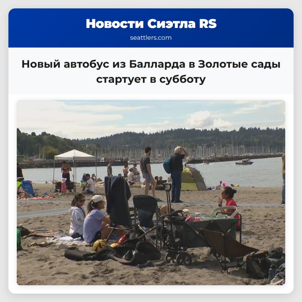 Новый автобус из Балларда в Золотые сады стартует