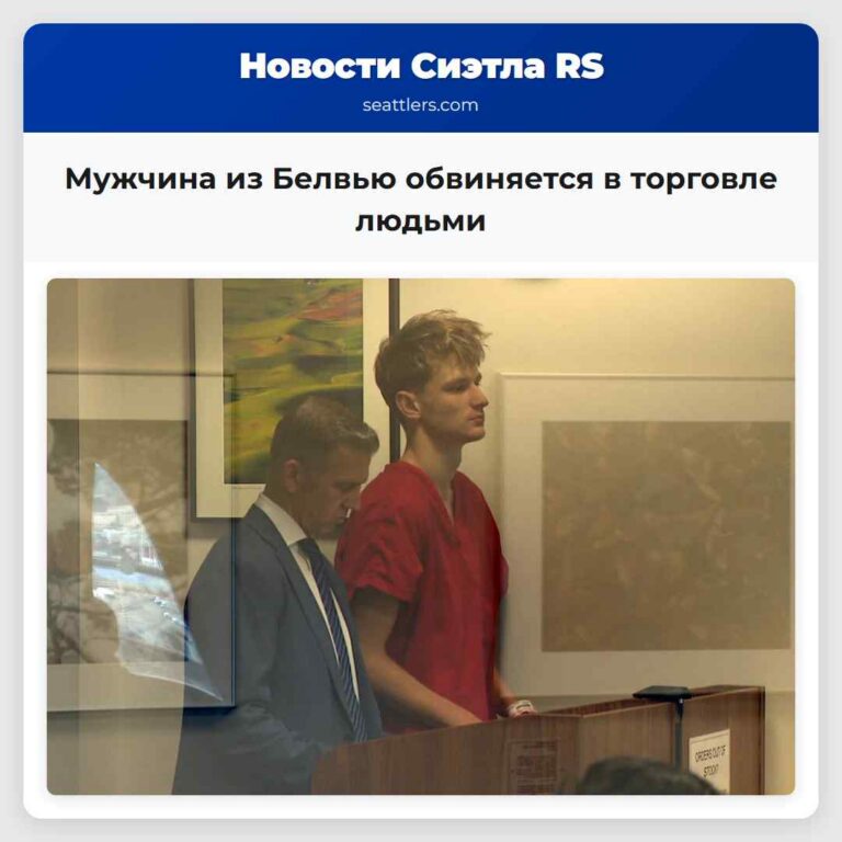 Мужчина из Белвью обвиняется в торговле людьми