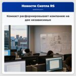 Комкаст расформировывает компанию на две независимые