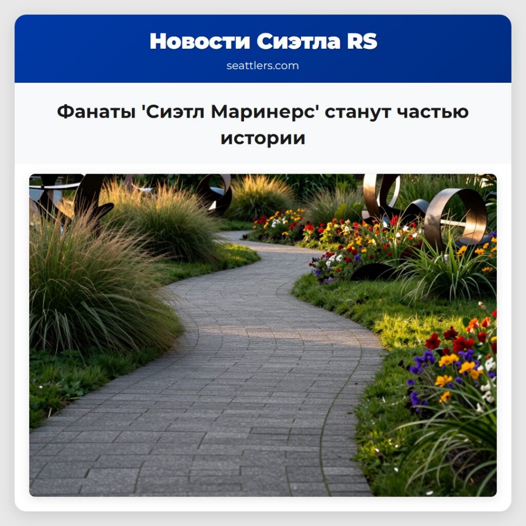Фанаты 'Сиэтл Маринерс' станут частью истории