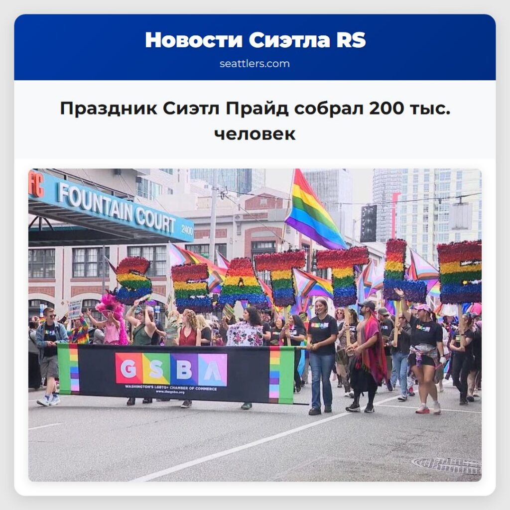 Праздник Сиэтл Прайд собрал 200 тыс. человек