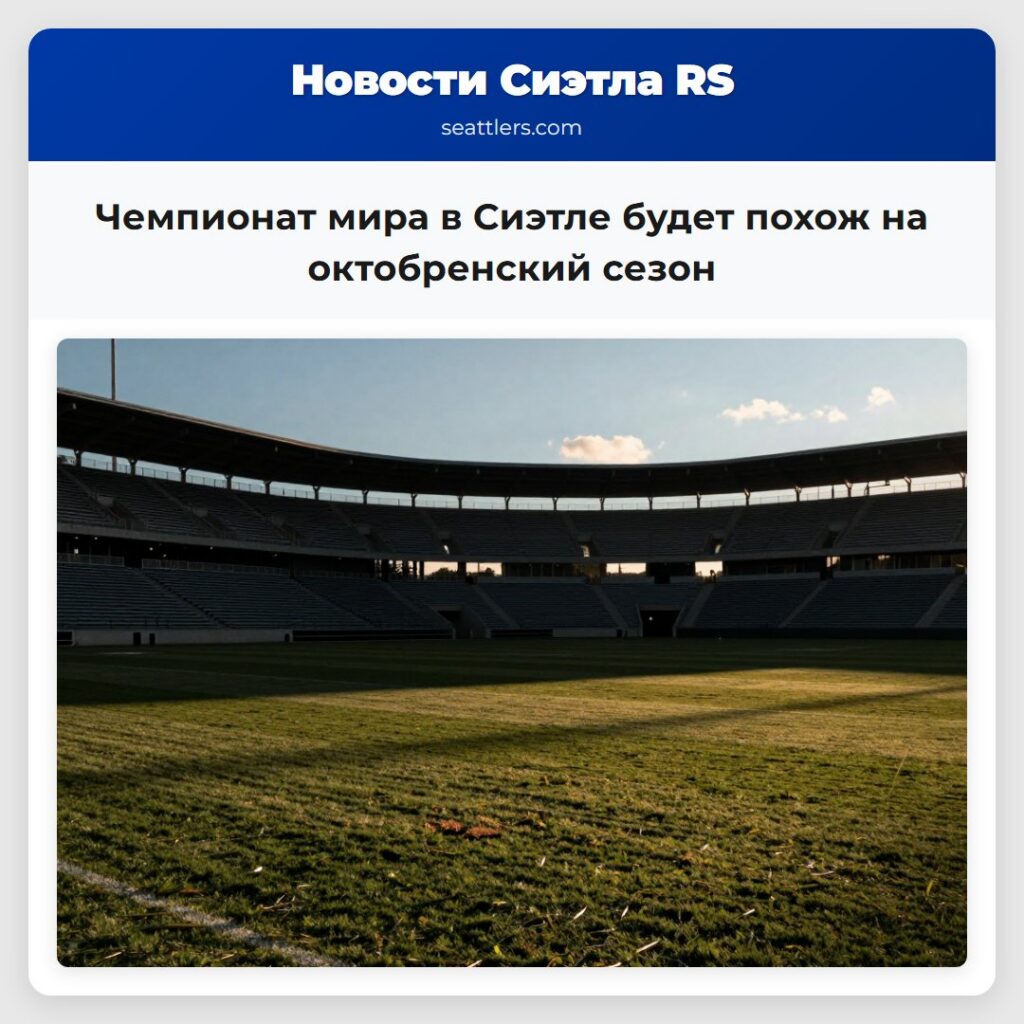 Чемпионат мира в Сиэтле будет похож на