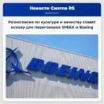 Разногласия по культуре и качеству ставят основу для переговоров SPEEA и Boeing