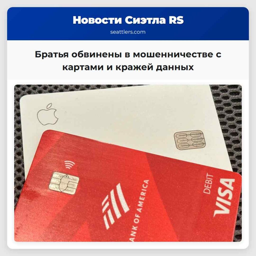 Братья обвинены в мошенничестве с картами и