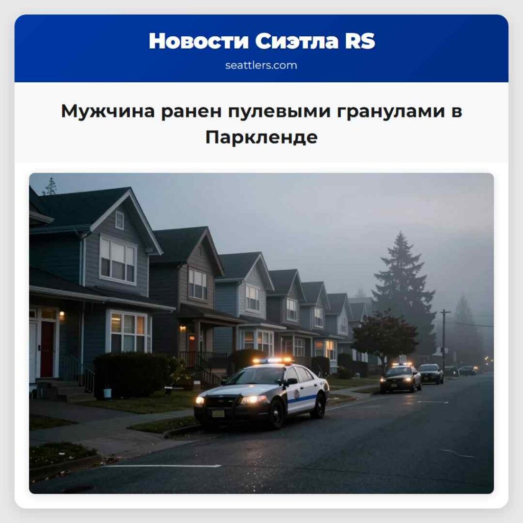 Мужчина ранен пулевыми гранулами в Паркленде