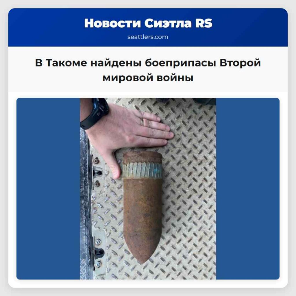 В Такоме найдены боеприпасы Второй мировой войны