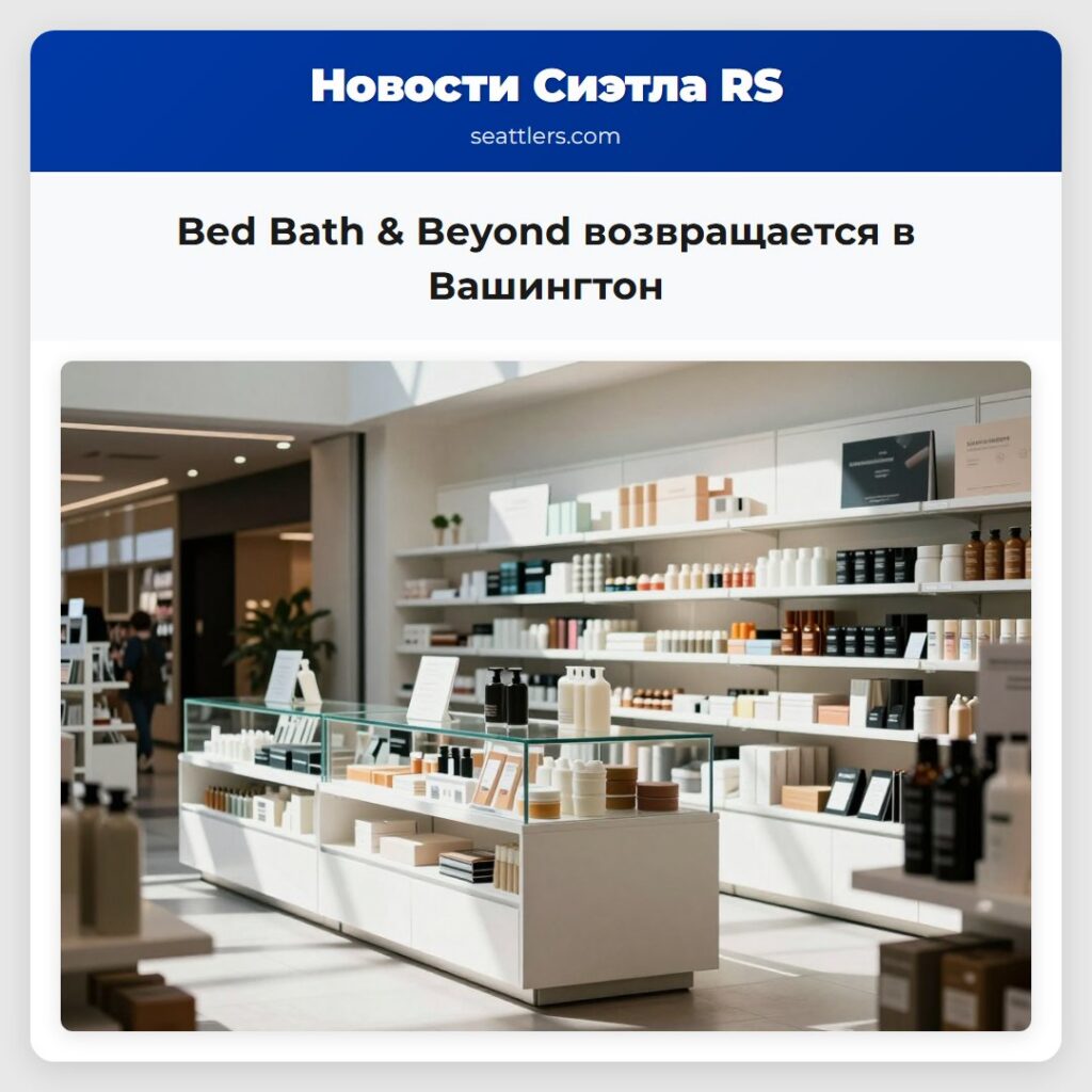 Bed Bath & Beyond возвращается в Вашингтон